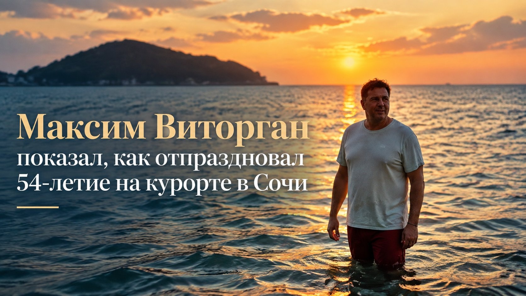 Максим Виторган показал, как отпраздновал 54-летие на курорте в Сочи