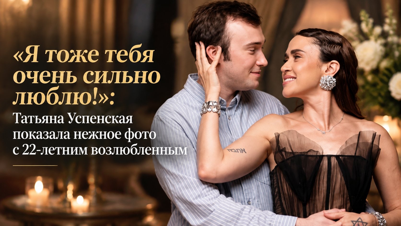 «Я тоже тебя очень сильно люблю!»: Татьяна Успенская показала нежное фото с 22-летним возлюбленным