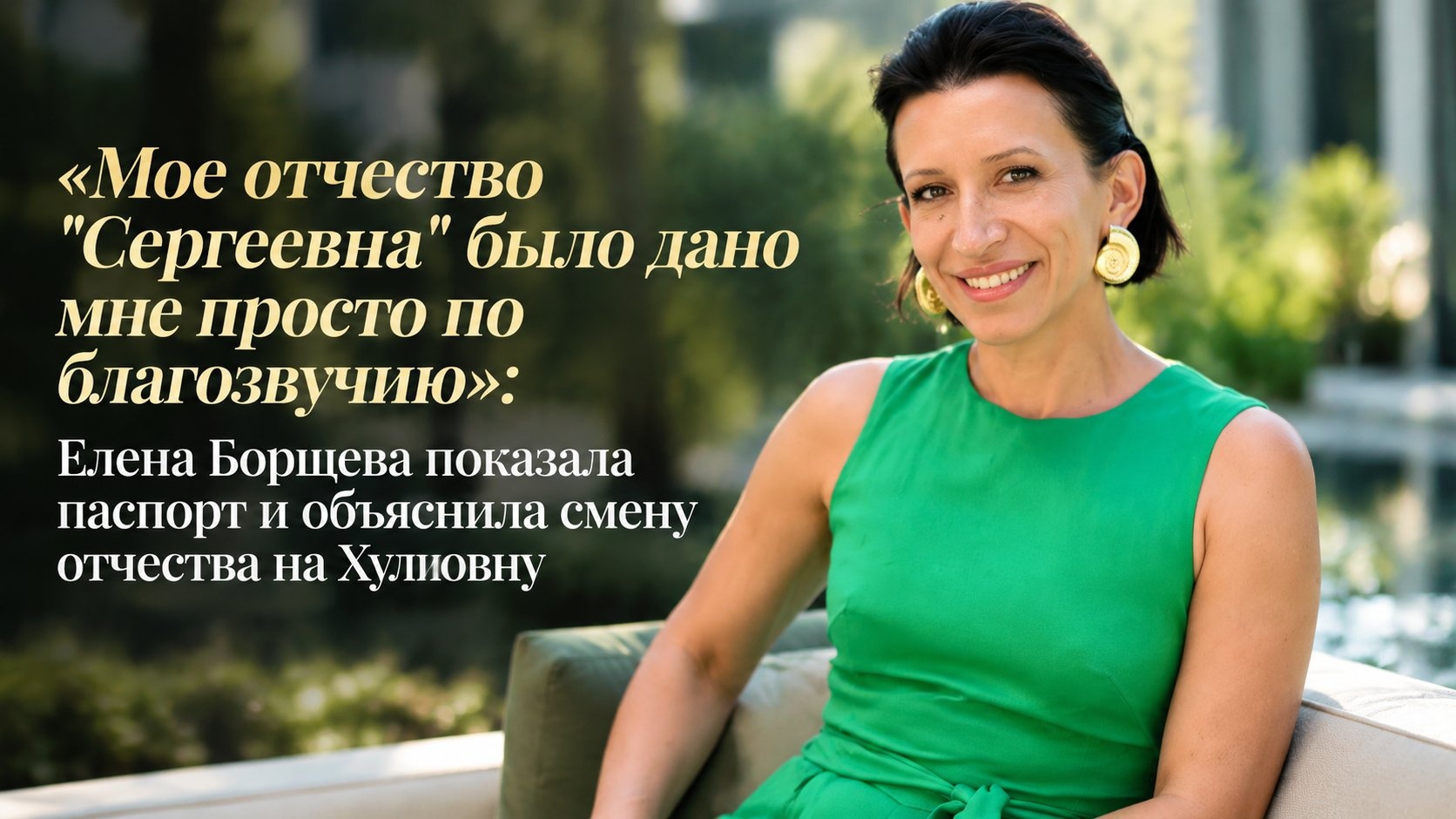 «Мое отчество "Сергеевна" было дано мне просто по благозвучию»: Елена Борщева показала паспорт и объяснила смену отчества на Хулиовну