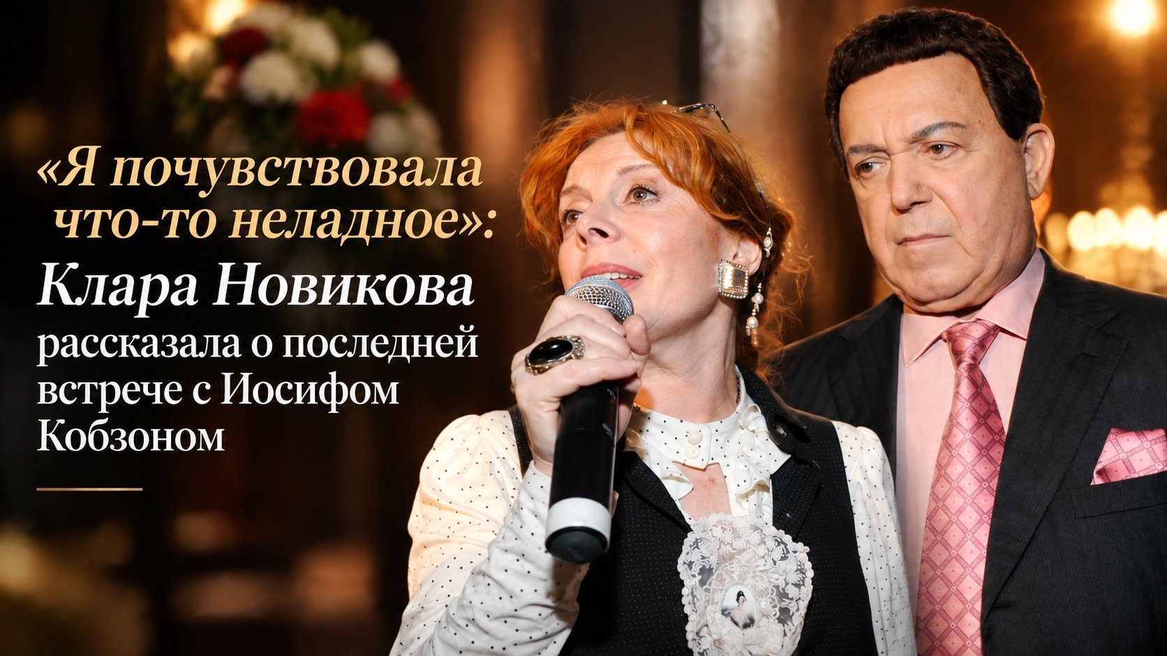 «Я почувствовала что-то неладное»: Клара Новикова рассказала о последней встрече с Иосифом Кобзоном