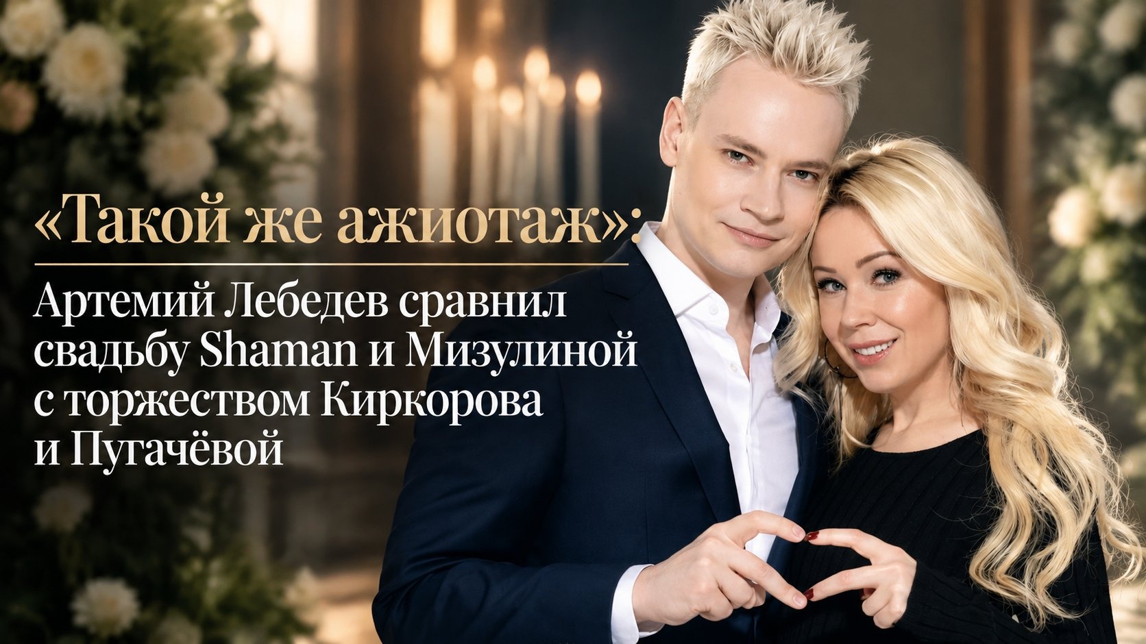 «Такой же ажиотаж»: Артемий Лебедев сравнил свадьбу Shaman и Мизулиной с торжеством Киркорова и Пугачёвой