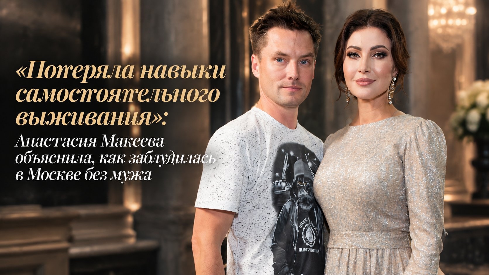 «Потеряла навыки самостоятельного выживания»: Анастасия Макеева объяснила, как заблудилась в Москве без мужа