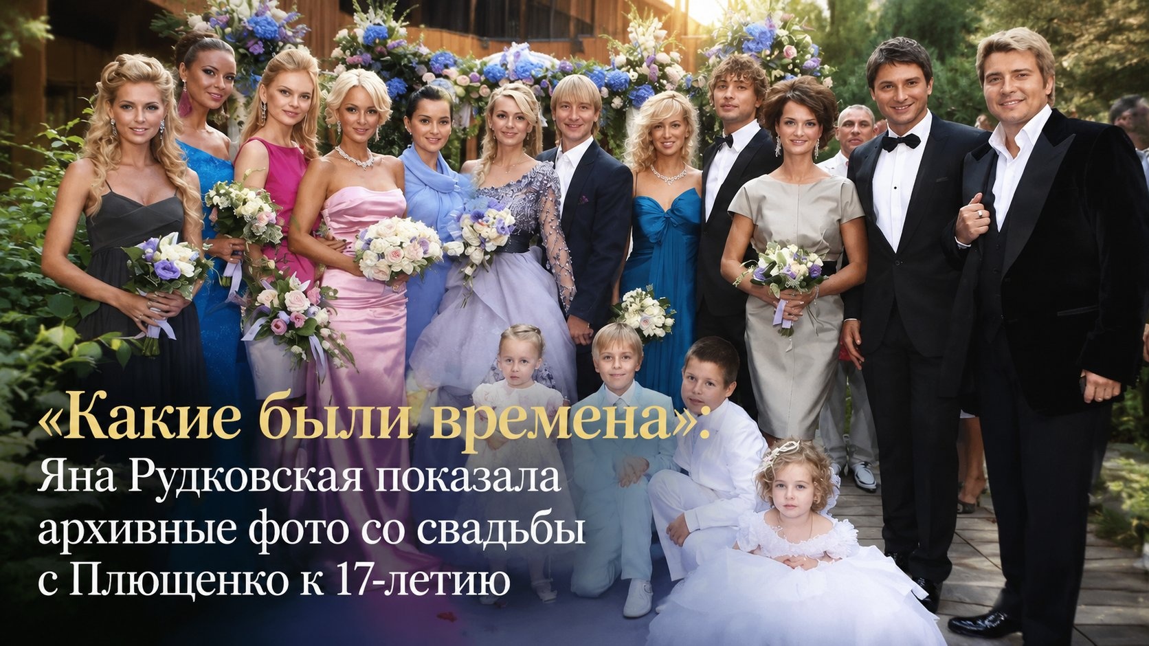 «Какие были времена»: Яна Рудковская показала архивные фото со свадьбы с Плющенко к 17-летию
