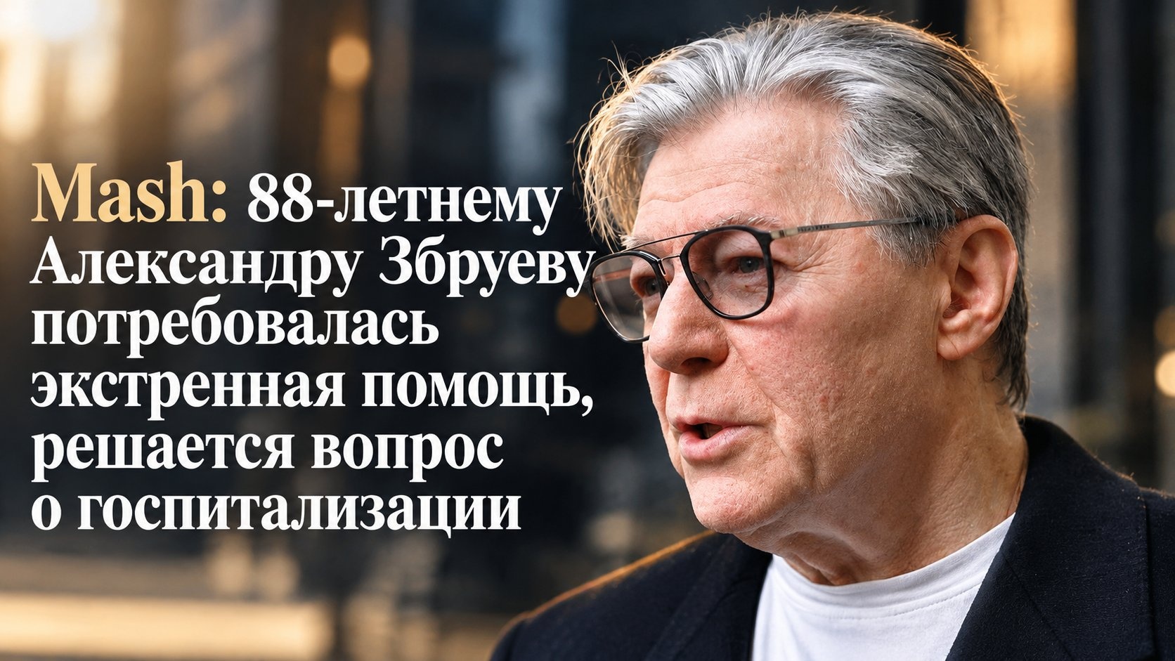 Mash: 88-летнему Александру Збруеву потребовалась экстренная помощь, решается вопрос о госпитализации