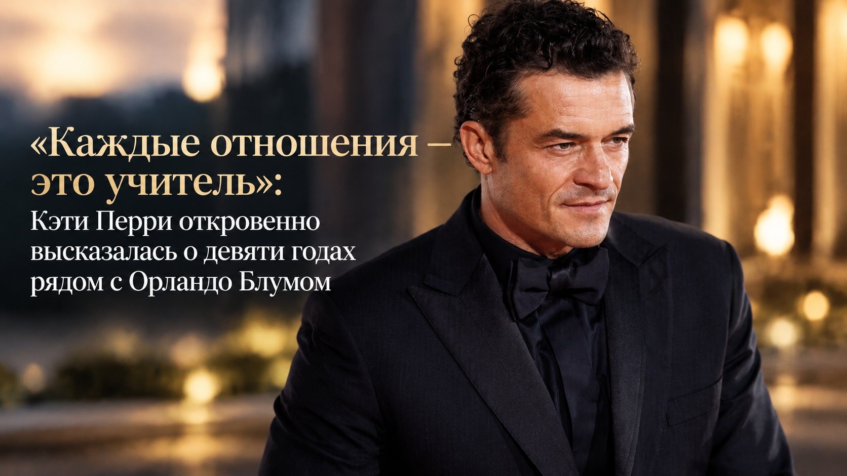 «Каждые отношения — это учитель»: Кэти Перри откровенно высказалась о девяти годах рядом с Орландо Блумом