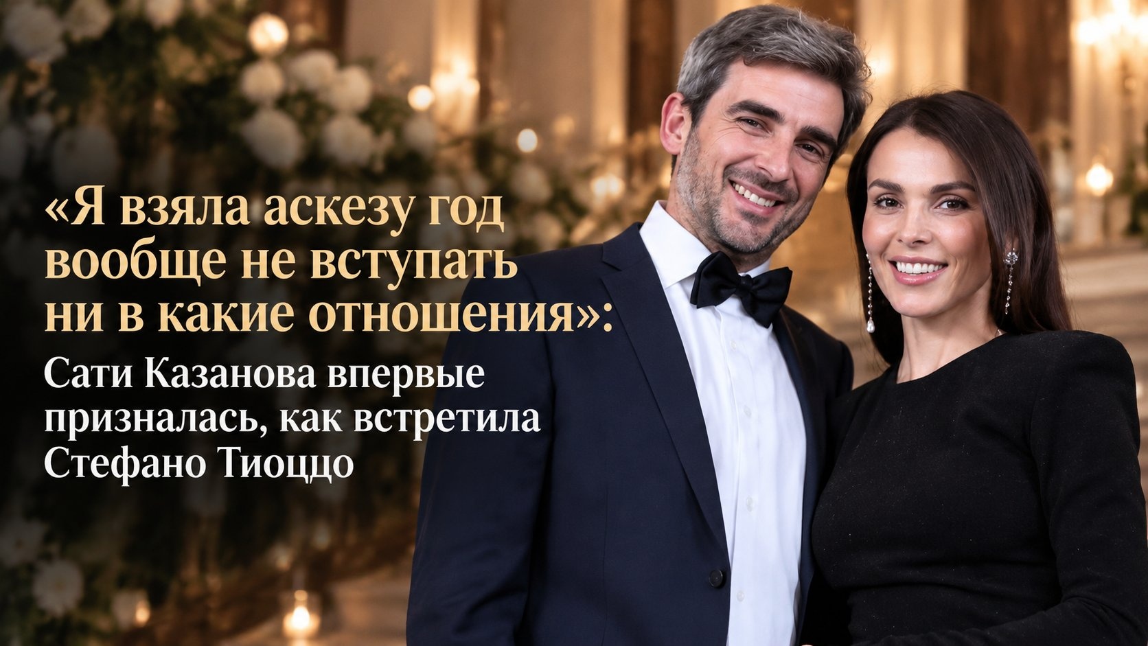 «Я взяла аскезу год вообще не вступать ни в какие отношения»: Сати Казанова впервые призналась, как встретила Стефано Тиоццо