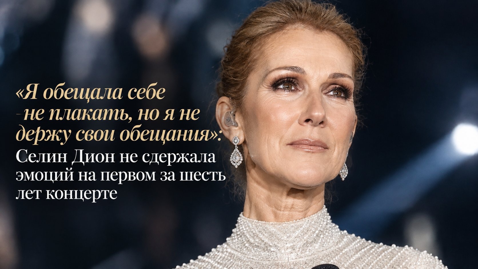 «Я обещала себе не плакать, но я не держу свои обещания»: Селин Дион не сдержала эмоций на первом за шесть лет концерте