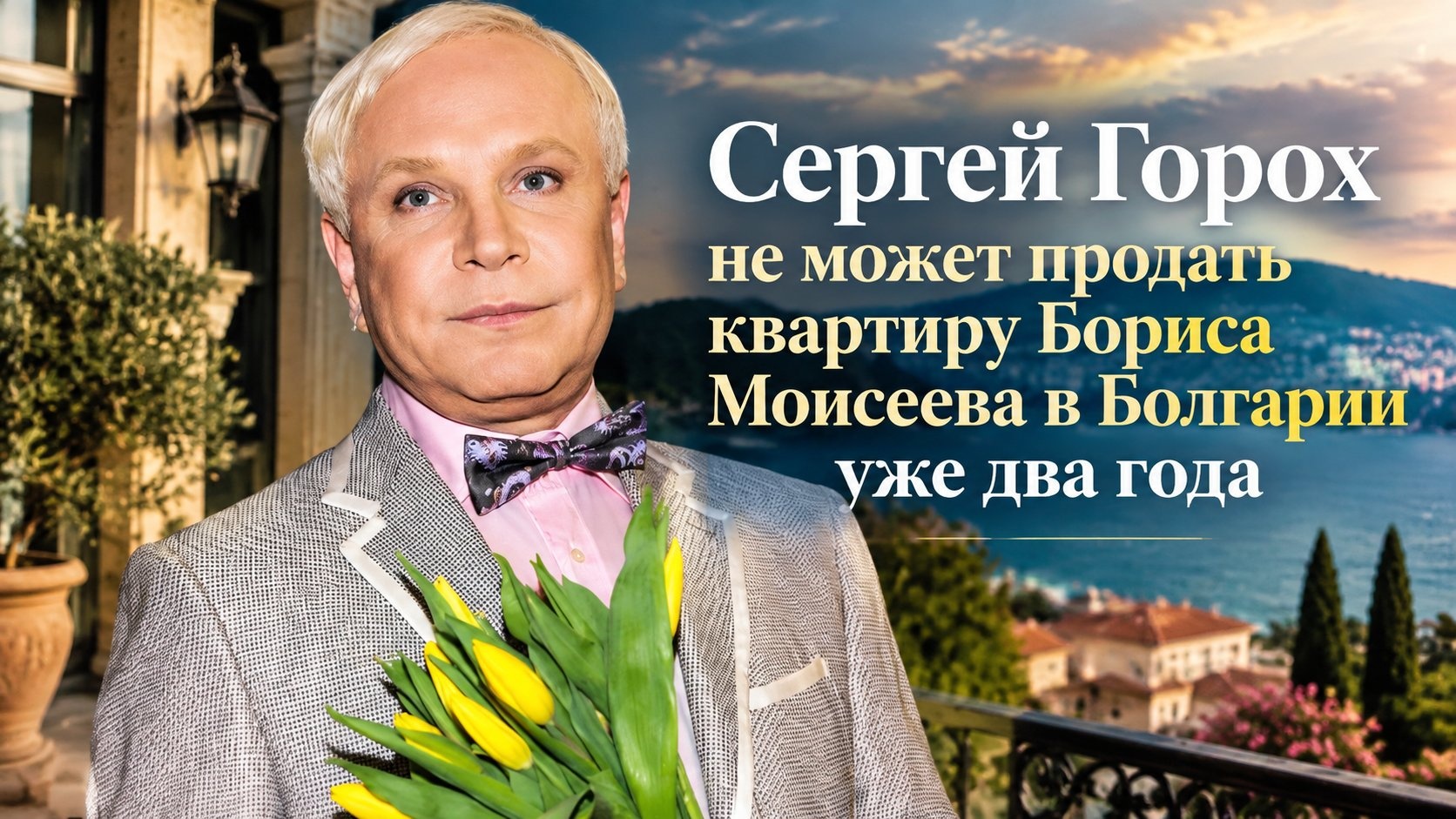 Сергей Горох не может продать квартиру Бориса Моисеева в Болгарии уже два года