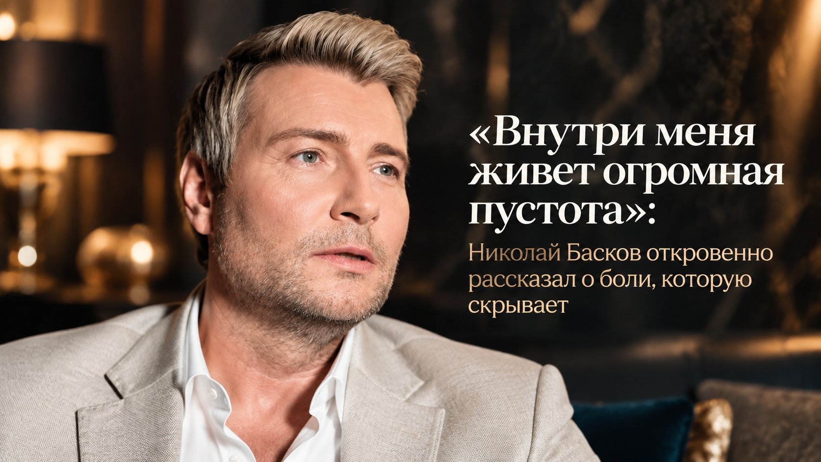 «Внутри меня живет огромная пустота»: Николай Басков откровенно рассказал о боли, которую скрывает