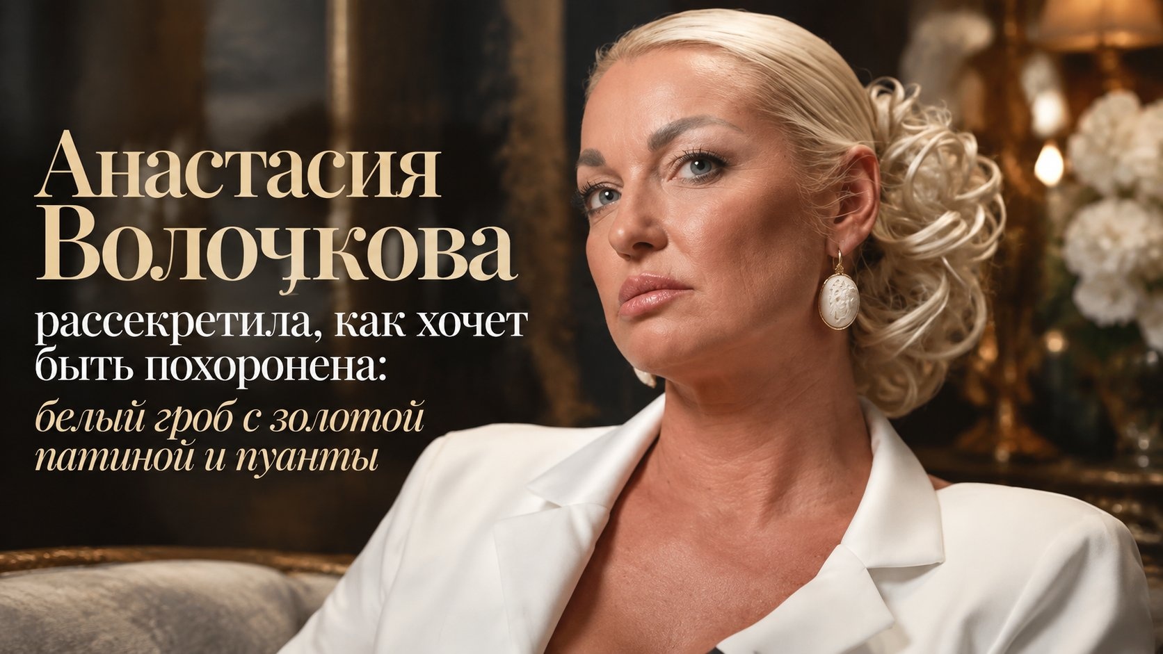Анастасия Волочкова рассекретила, как хочет быть похоронена: белый гроб с золотой патиной и пуанты