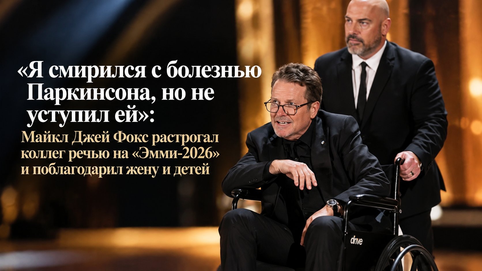 «Я смирился с болезнью Паркинсона, но не уступил ей»: Майкл Джей Фокс растрогал коллег речью на «Эмми-2026» и поблагодарил жену и детей