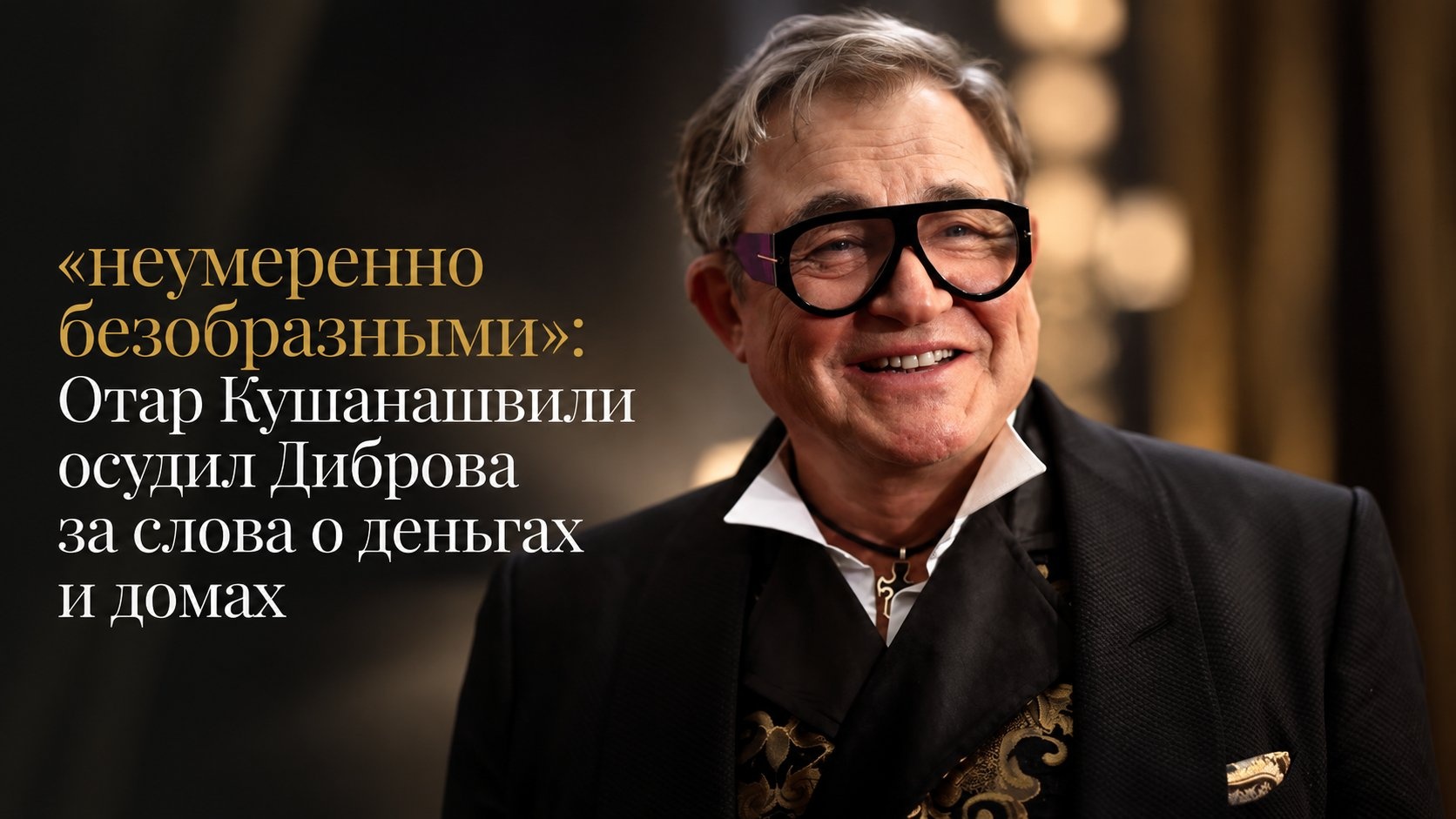 «неумеренно безобразными»: Отар Кушанашвили осудил Диброва за слова о деньгах и домах