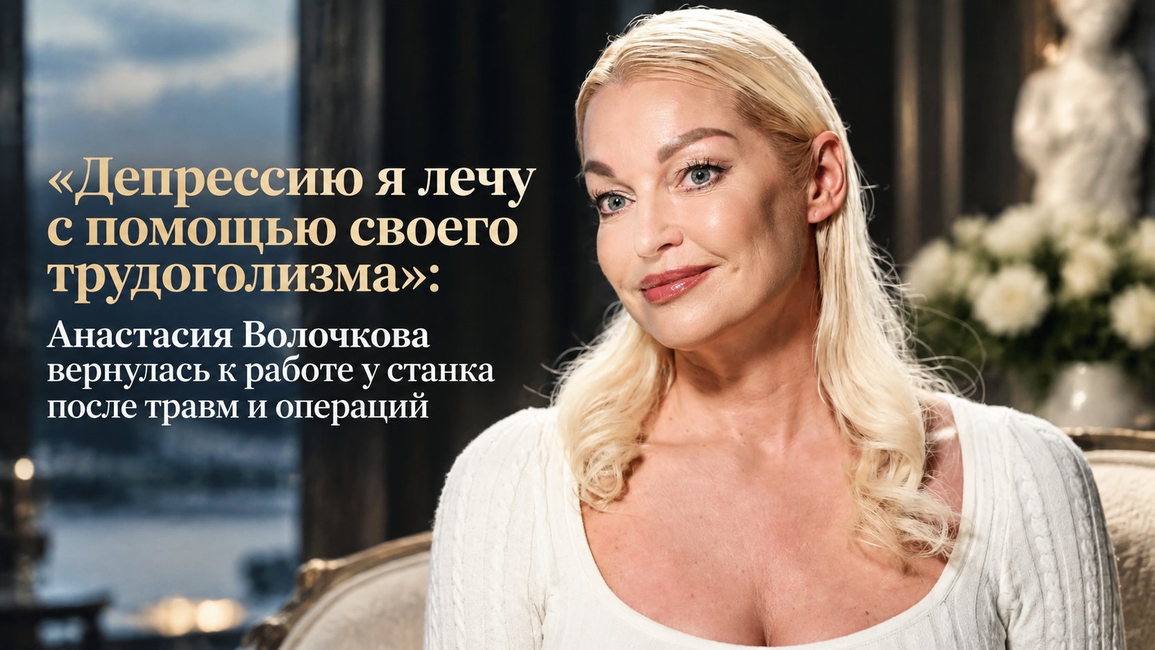 «Депрессию я лечу с помощью своего трудоголизма»: Анастасия Волочкова вернулась к работе у станка после травм и операций