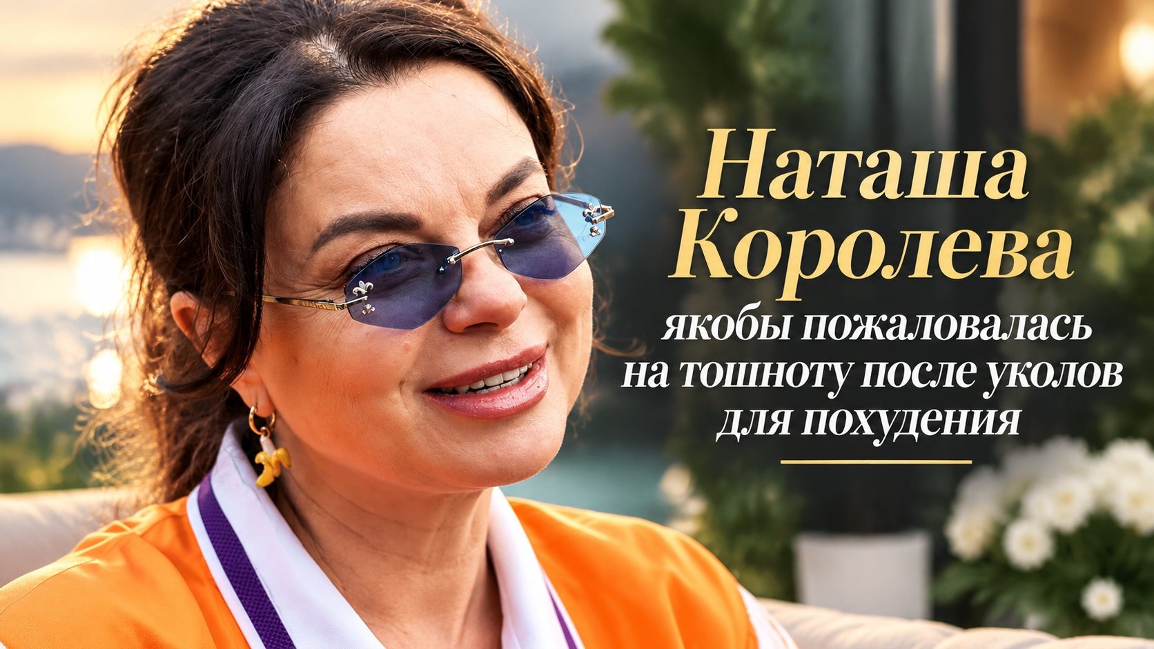 Наташа Королева якобы пожаловалась на тошноту после уколов для похудения