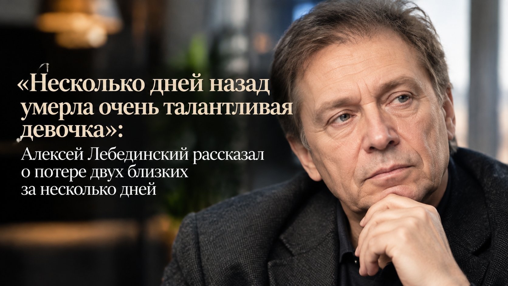 «Несколько дней назад умерла очень талантливая девочка»: Алексей Лебединский рассказал о потере двух близких за несколько дней