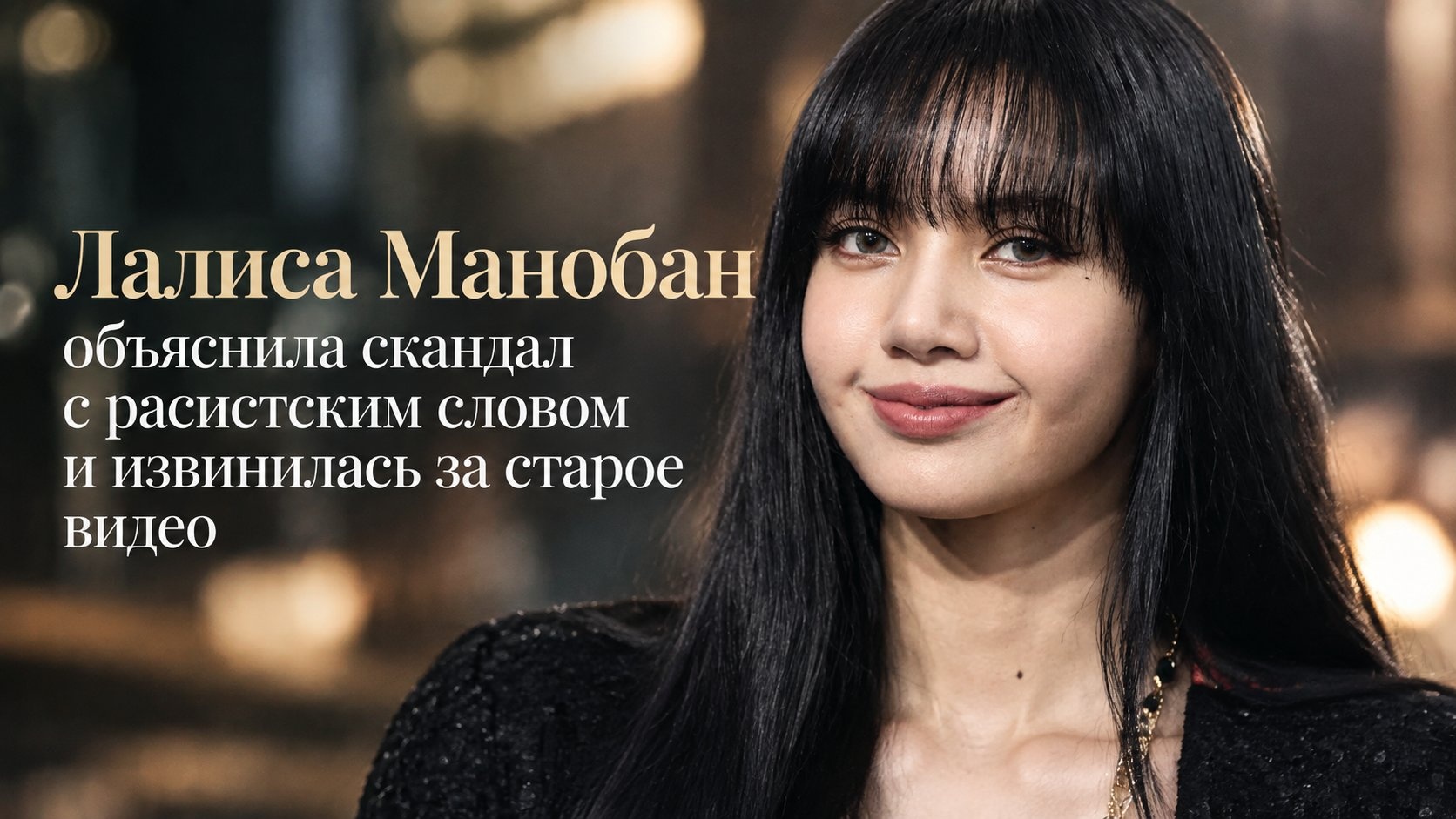Лалиса Манобан объяснила скандал с расистским словом и извинилась за старое видео