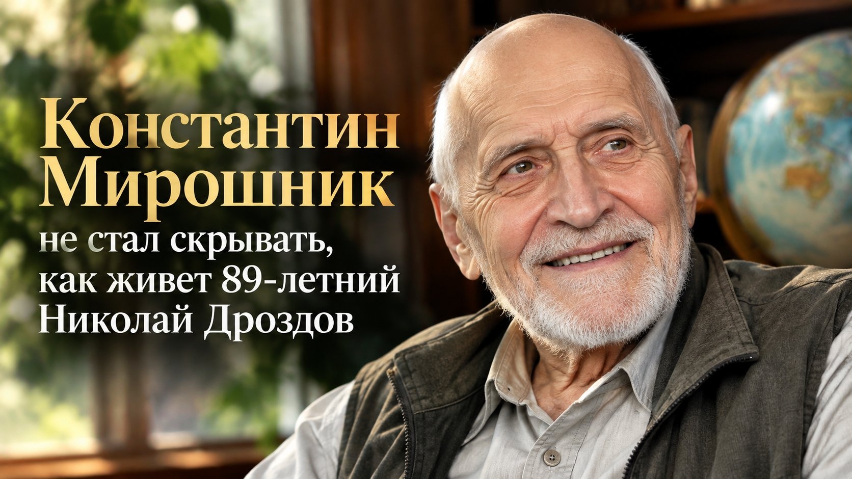 Константин Мирошник не стал скрывать, как живет 89-летний Николай Дроздов