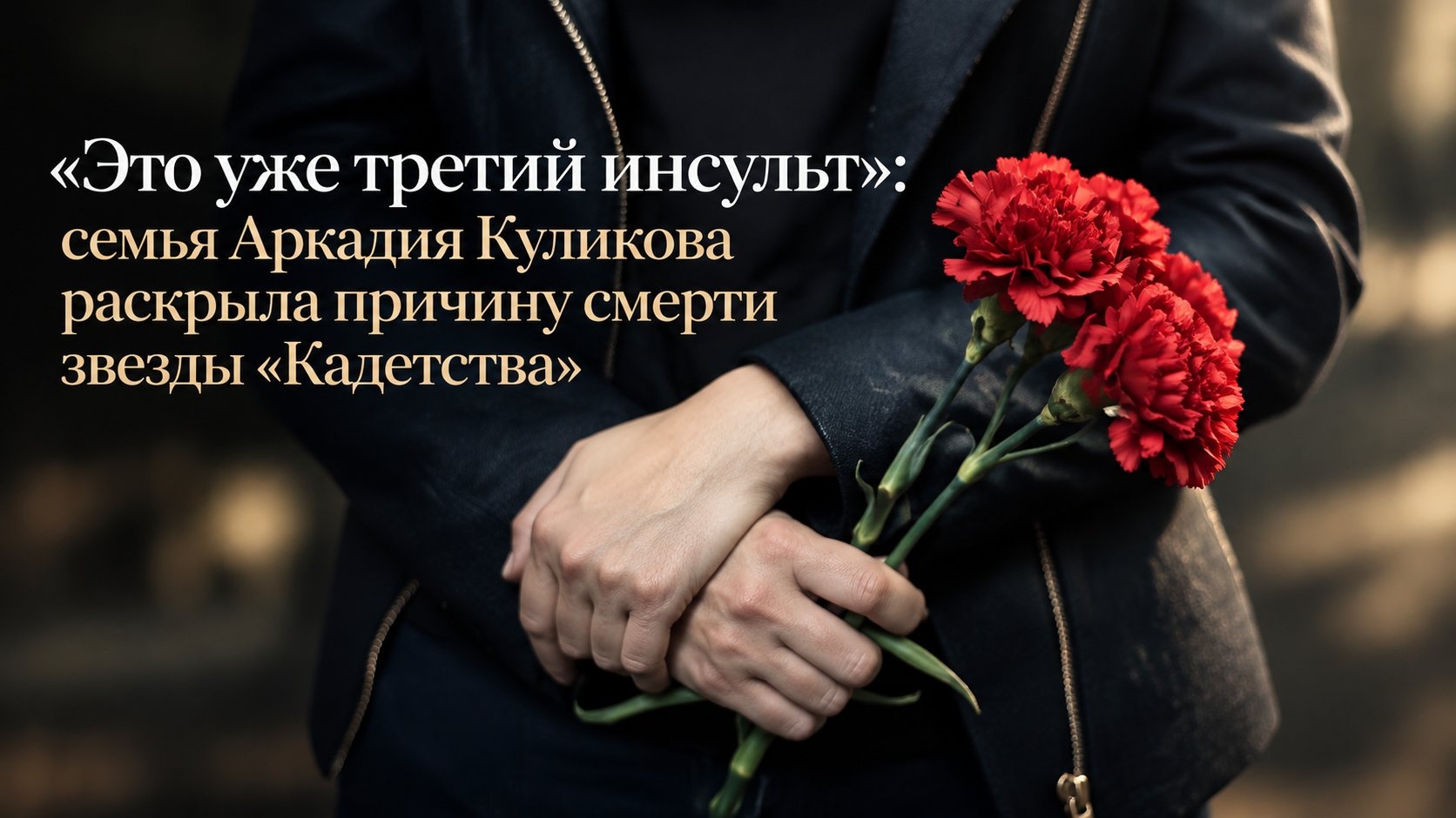 «Это уже третий инсульт»: семья Аркадия Куликова раскрыла причину смерти звезды «Кадетства»
