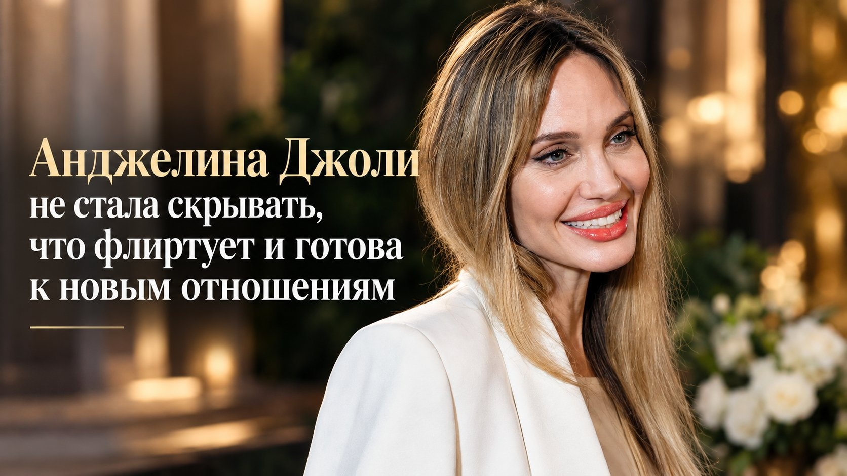Анджелина Джоли не стала скрывать, что флиртует и готова к новым отношениям