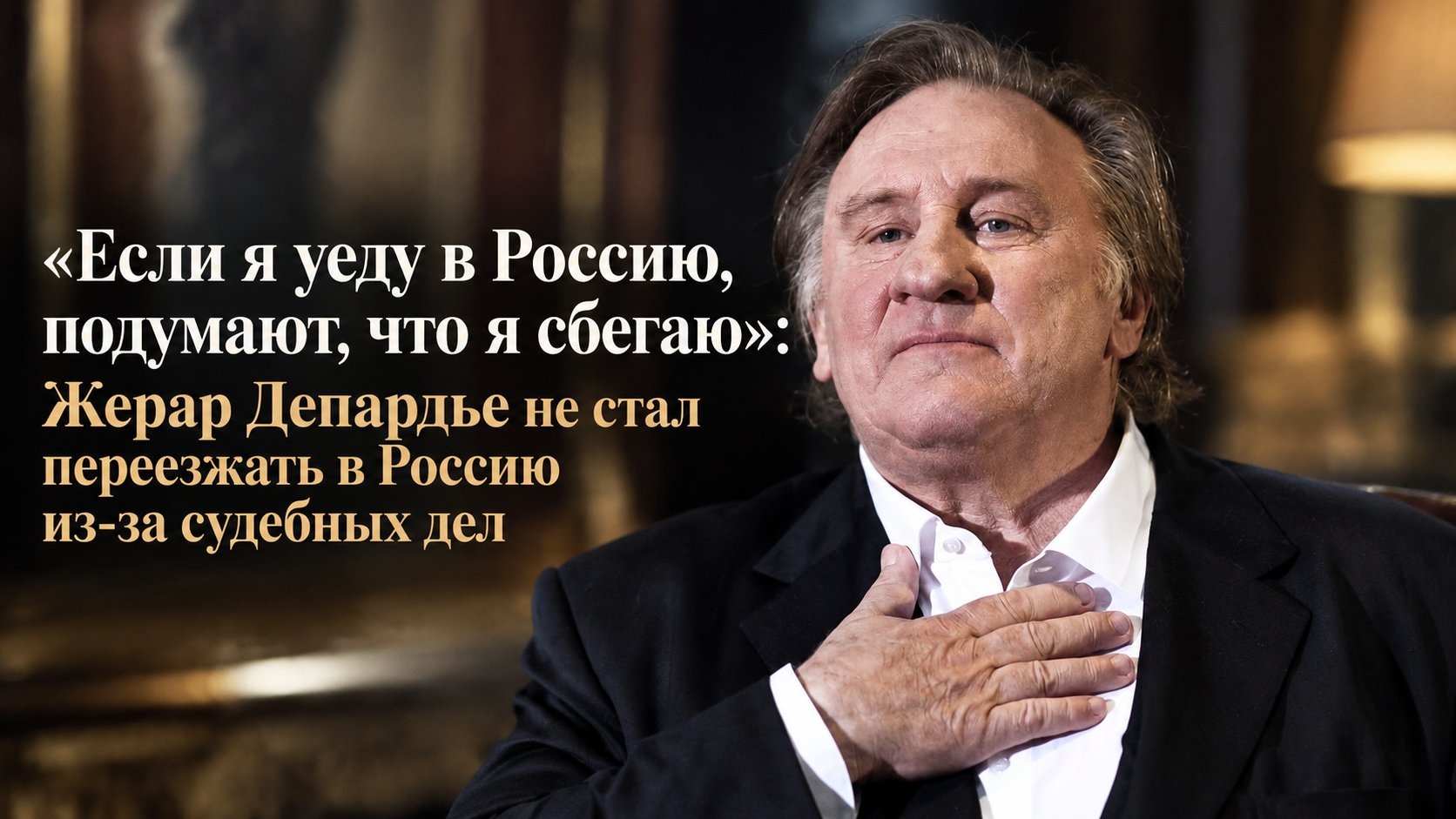 «Если я уеду в Россию, подумают, что я сбегаю»: Жерар Депардье не стал переезжать в Россию из-за судебных дел