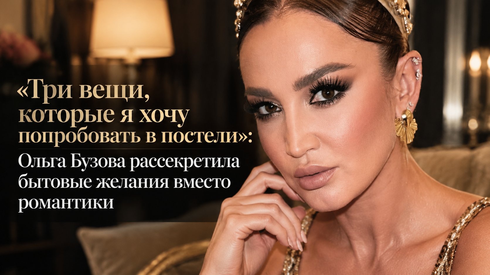 «Три вещи, которые я хочу попробовать в постели»: Ольга Бузова рассекретила бытовые желания вместо романтики