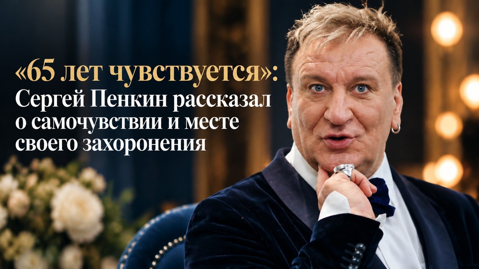 «65 лет чувствуется»: Сергей Пенкин рассказал о самочувствии и месте своего захоронения