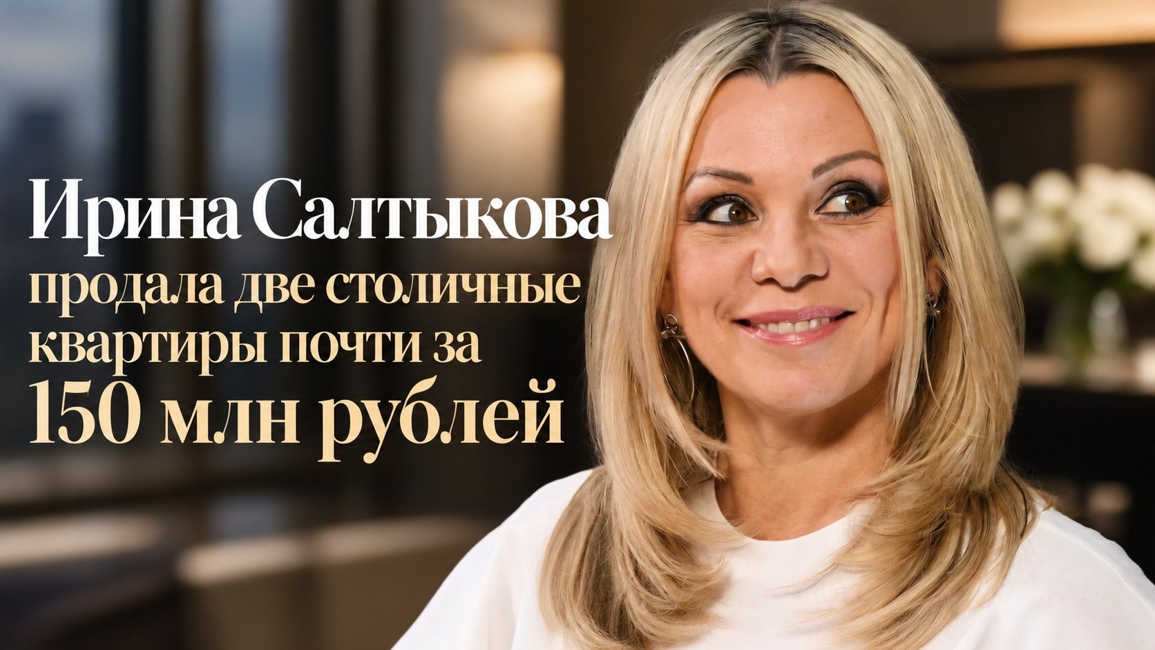 Ирина Салтыкова продала две столичные квартиры почти за 150 млн рублей