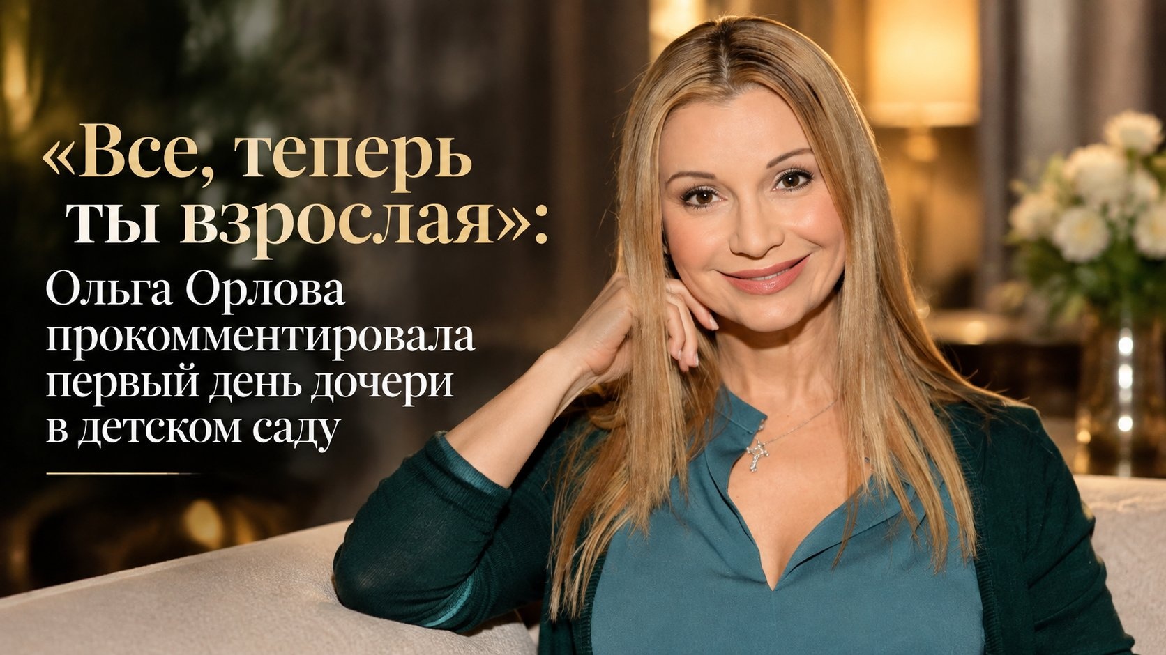 «Все, теперь ты взрослая»: Ольга Орлова прокомментировала первый день дочери в детском саду