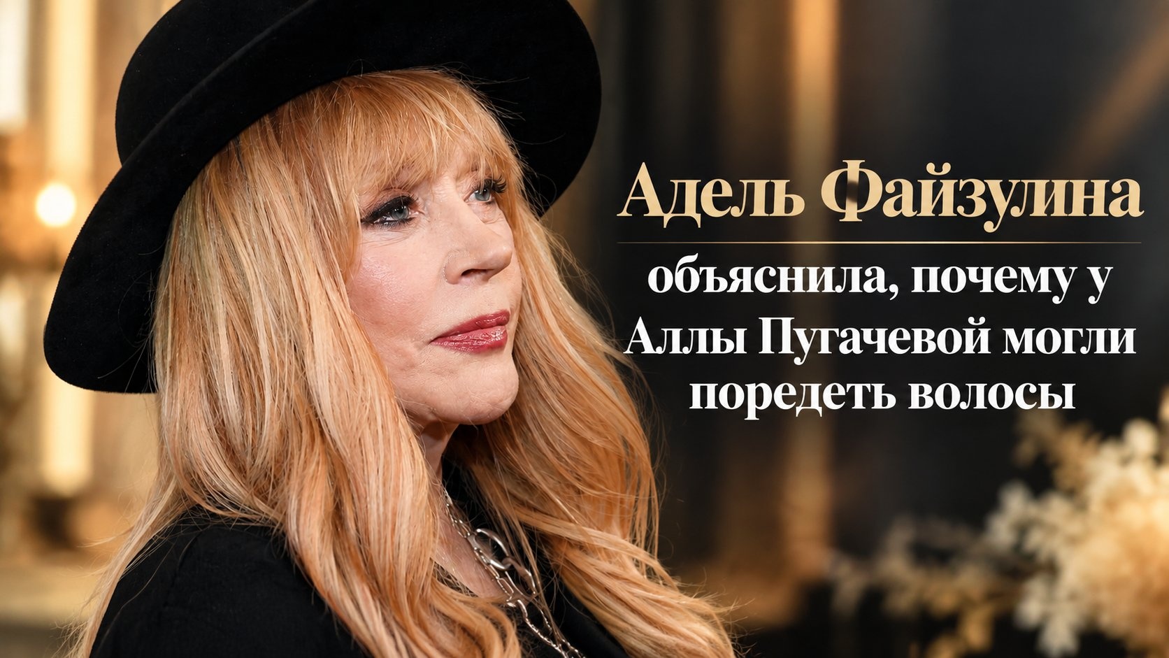 Адель Файзулина объяснила, почему у Аллы Пугачевой могли поредеть волосы