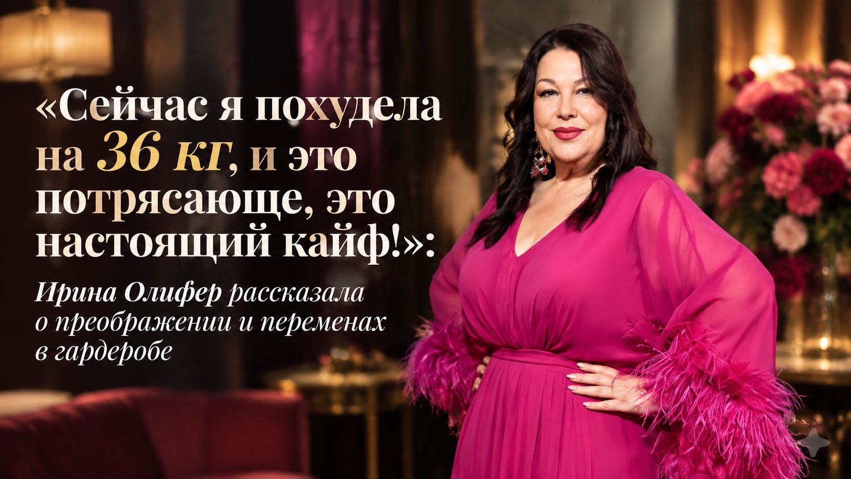 «Сейчас я похудела на 36 кг, и это потрясающе, это настоящий кайф!»: Ирина Олифер рассказала о преображении и переменах в гардеробе