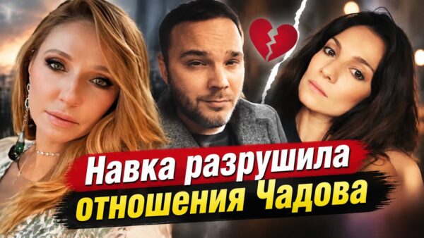 «Я не могла даже смотреть на себя в зеркало», - как Навка уничтожила отношения Чадова с известной актрисой