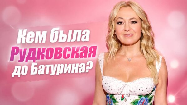 Кем на самом деле была Рудковская до Батурина и в чем виновата ее мать