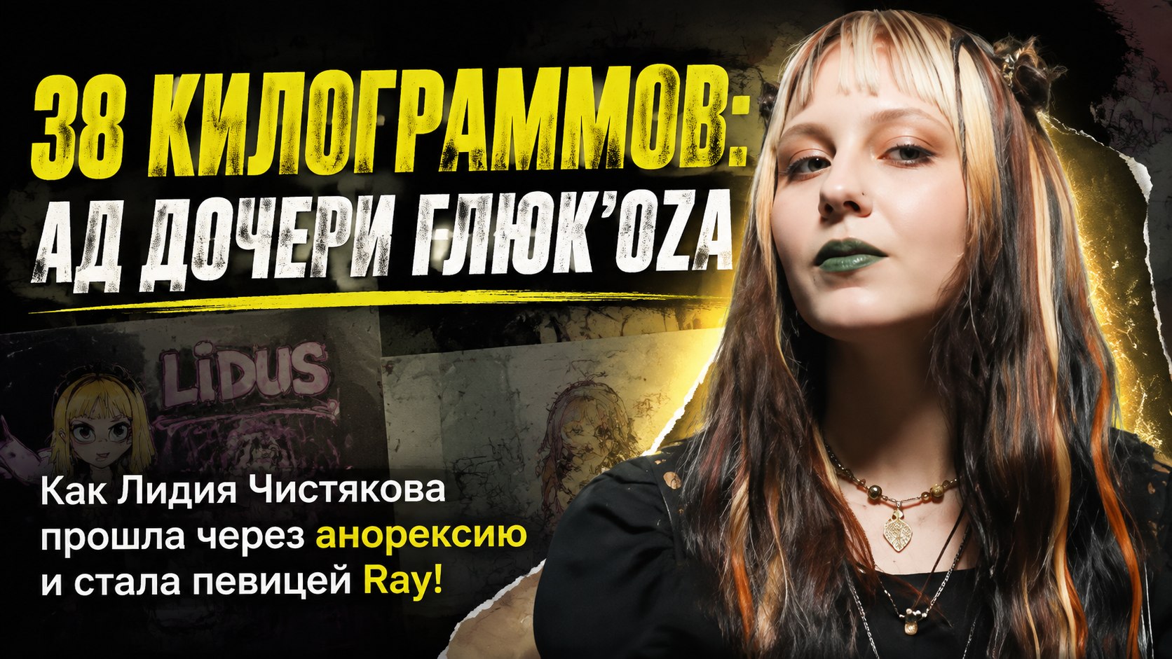 «Вес 38 килограммов, анорексия и травля»: как дочь Глюк’oZы прошла через кризисы и стала певицей Ray!