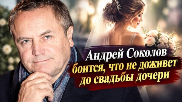 Андрей Соколов боится, что не доживет до свадьбы дочери