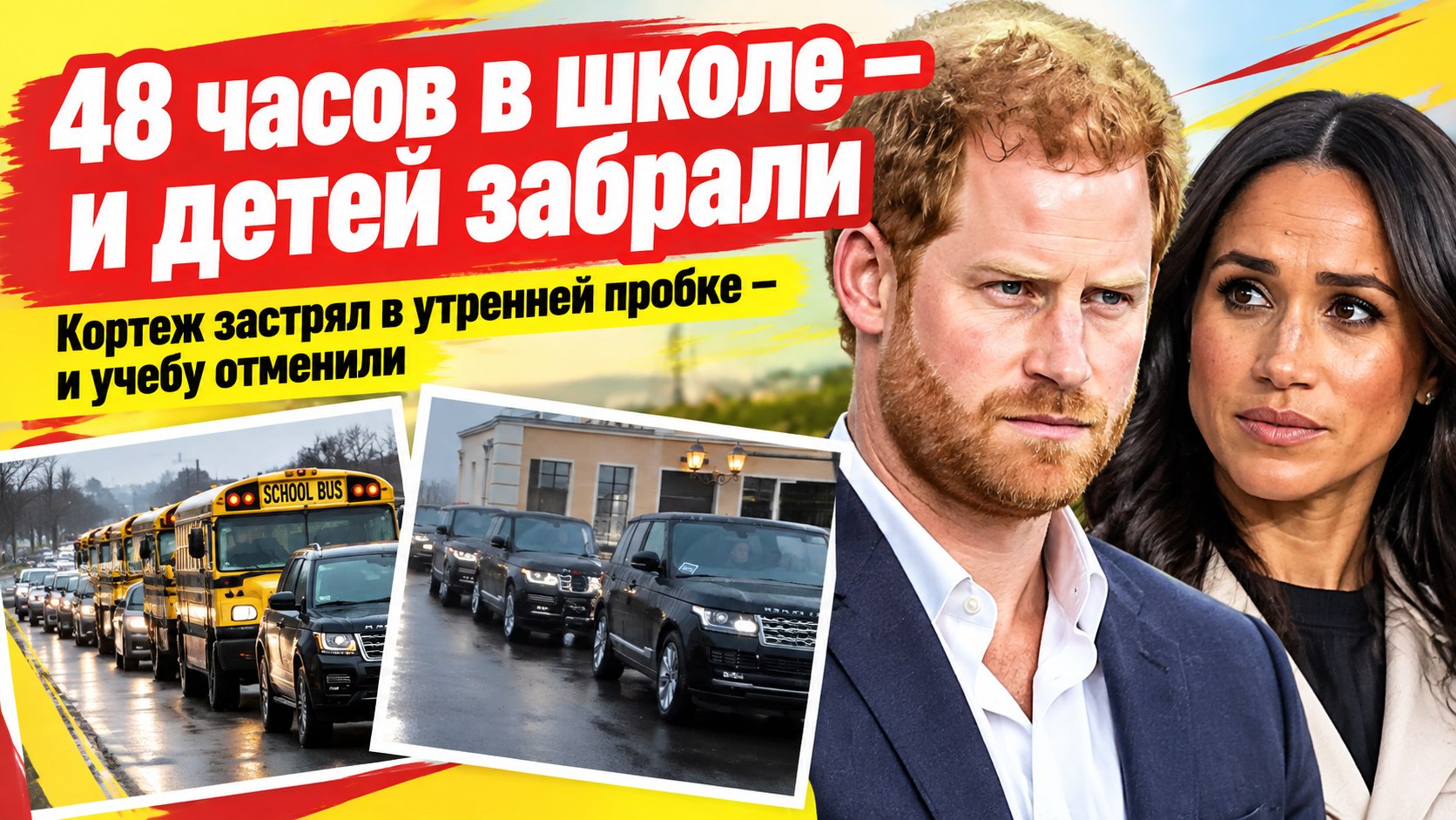 48 часов в британской школе: почему Гарри и Меган забрали детей после первой же пробки