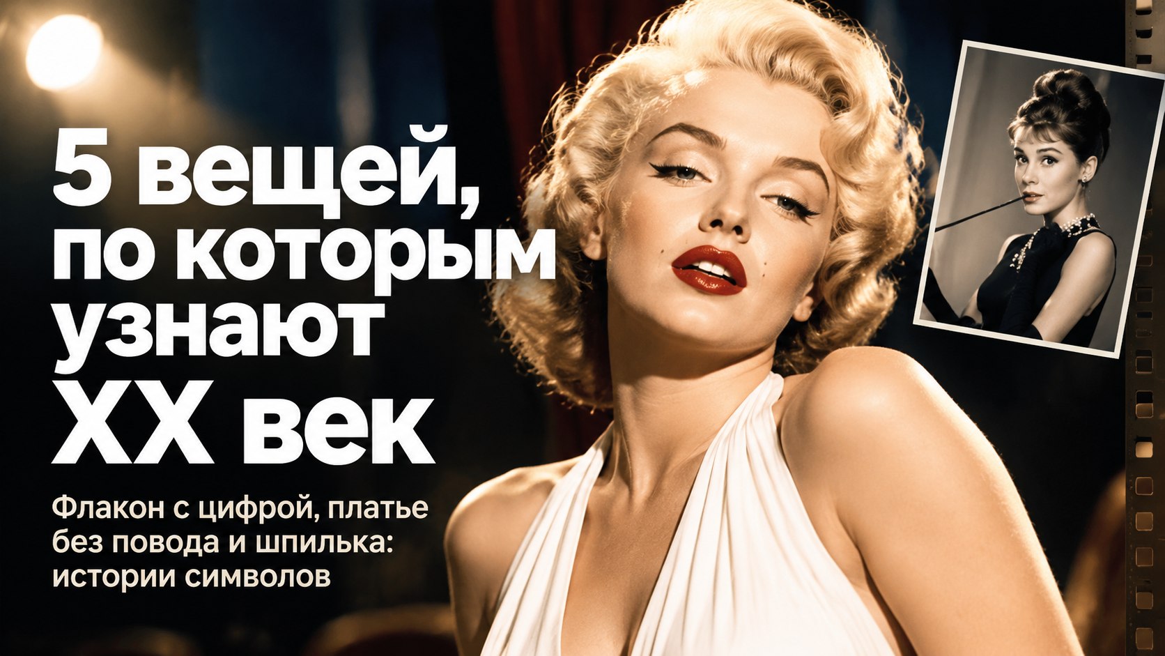 Несколько капель на ночь и платье без повода: вещи, по которым узнают XX век