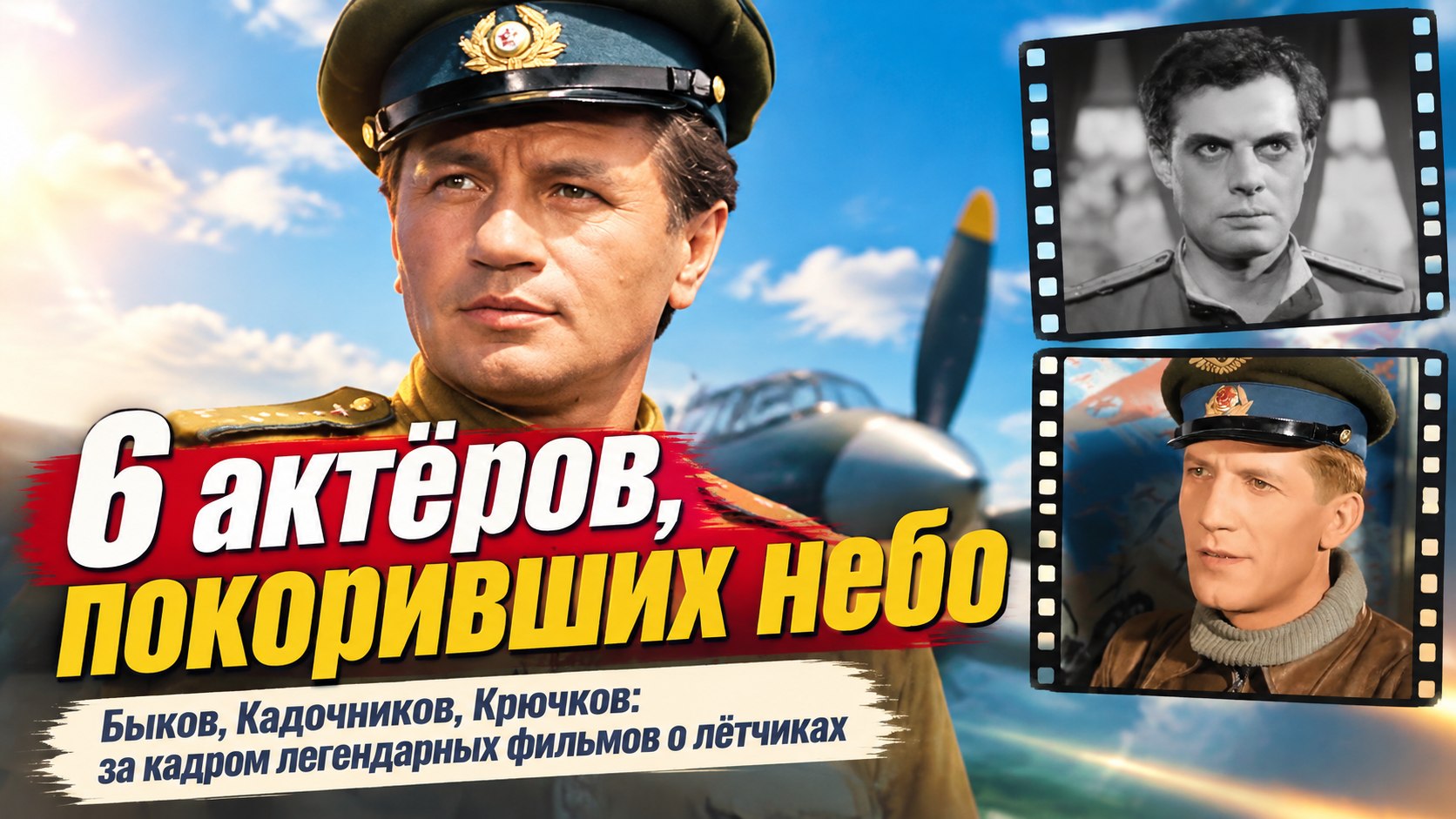Не просто сыграть, а прожить: 6 советских актёров, создавших легендарные образы лётчиков