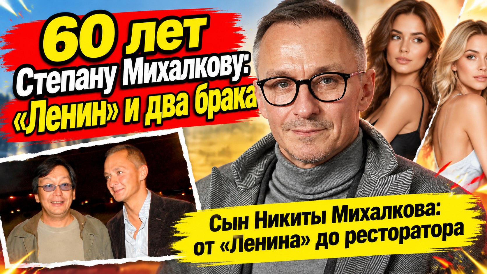 Степану Михалкову 60: «Ленин» с Николиной Горы, бизнес с Бондарчуком и два брака с моделями