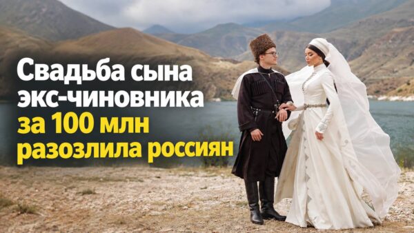 Свадьба сына экс-чиновника за 100 млн разозлила россиян, а невесту назвали «охотницей за деньгами» - как она оправдывалась
