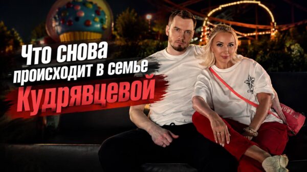 Она боится, что муж умрёт: что снова происходит в семье Кудрявцевой