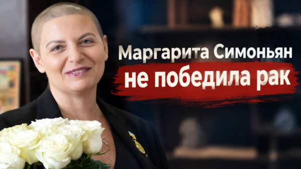 Маргарита Симоньян не победила болезнь: «Наш срок — пять лет»