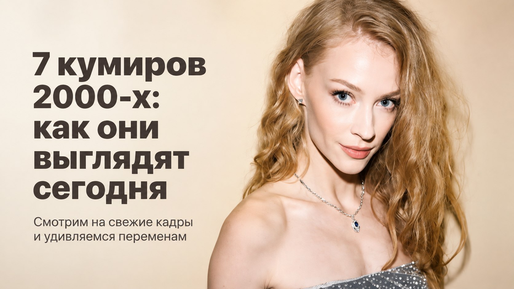 7 кумиров 2000-х, которых мы помним другими: как они выглядят сегодня