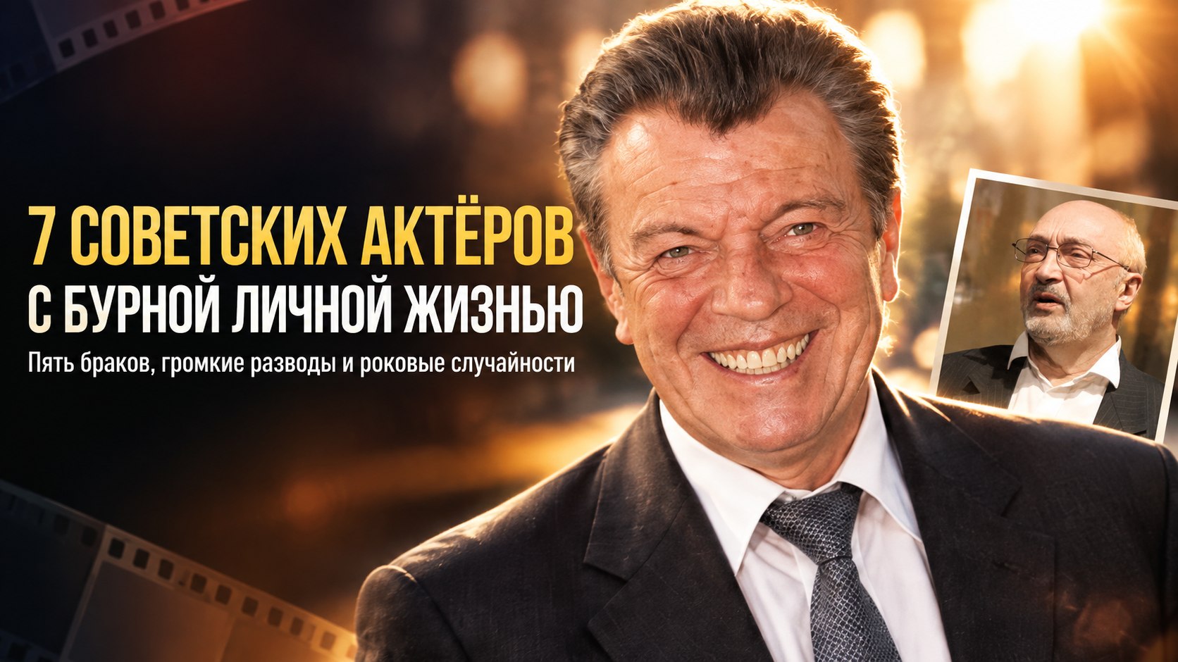 Многобрачные кумиры экрана: 7 советских актёров с самой бурными и драматичными личными историями