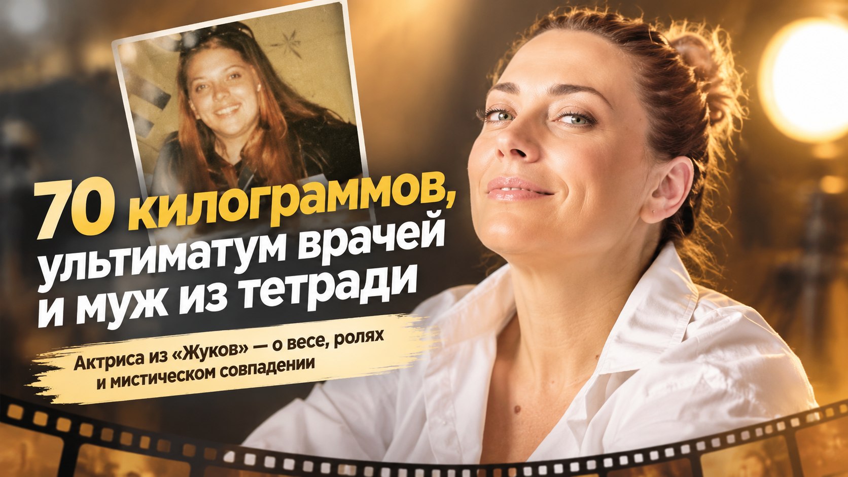 Светлана Листова из «Жуков»: ультиматум врачей, съемки под потолком и идеальный муж из старой тетради
