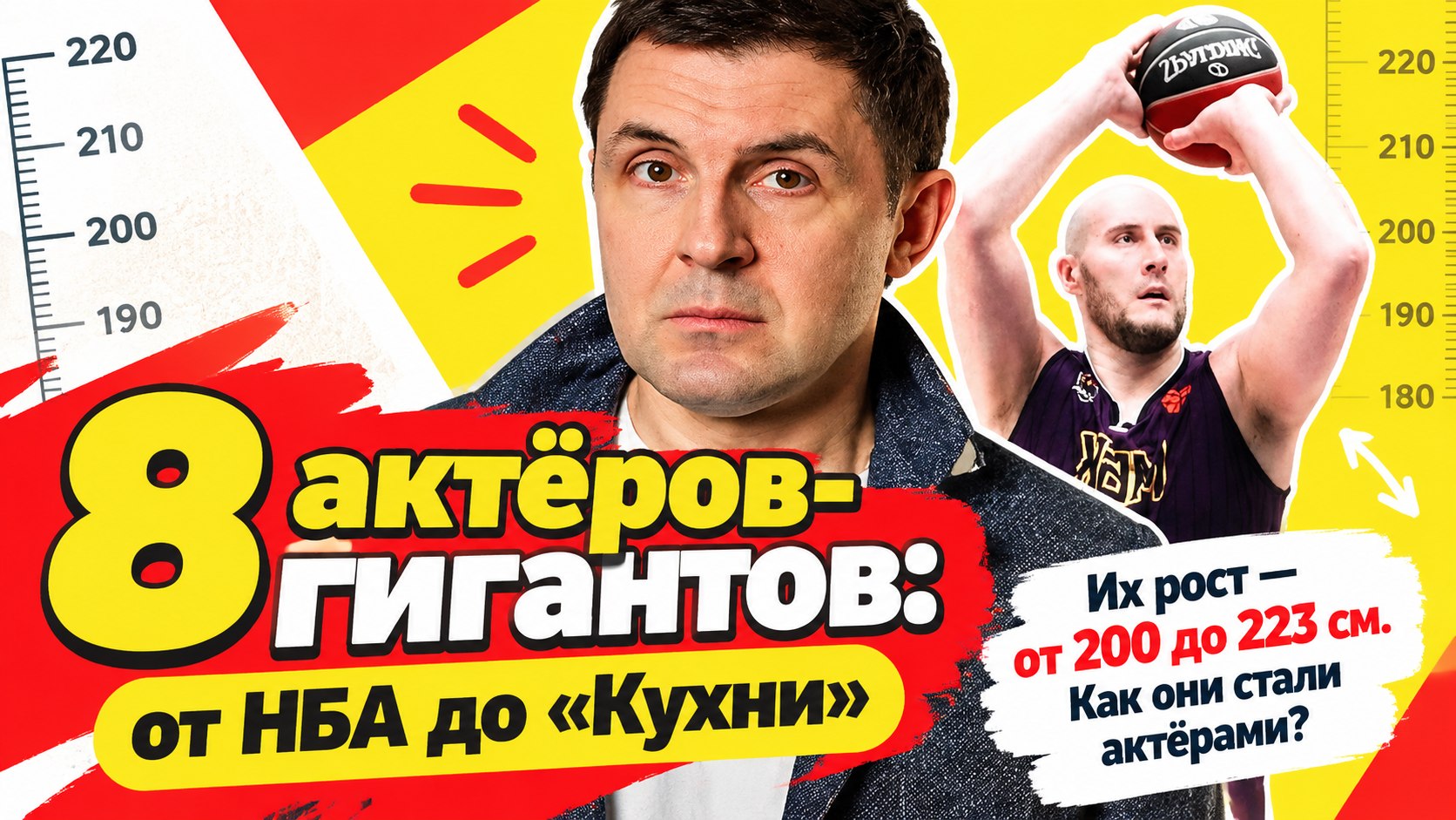 От экс-игрока НБА до су-шефа из «Кухни»: 8 самых высоких актеров нашего кино