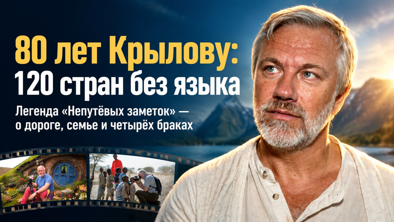 80 лет Дмитрию Крылову: 120 стран, но ни одного иностранного языка