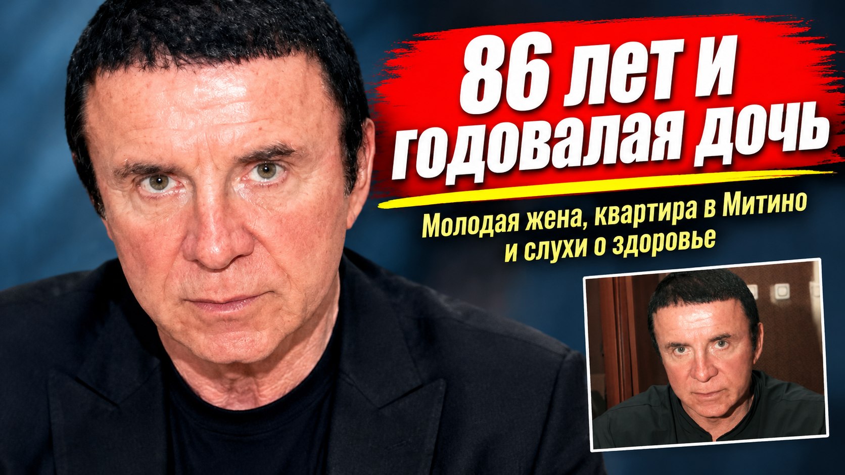 86 лет, годовалая дочь и квартира в Митино: новая жизнь Анатолия Кашпировского