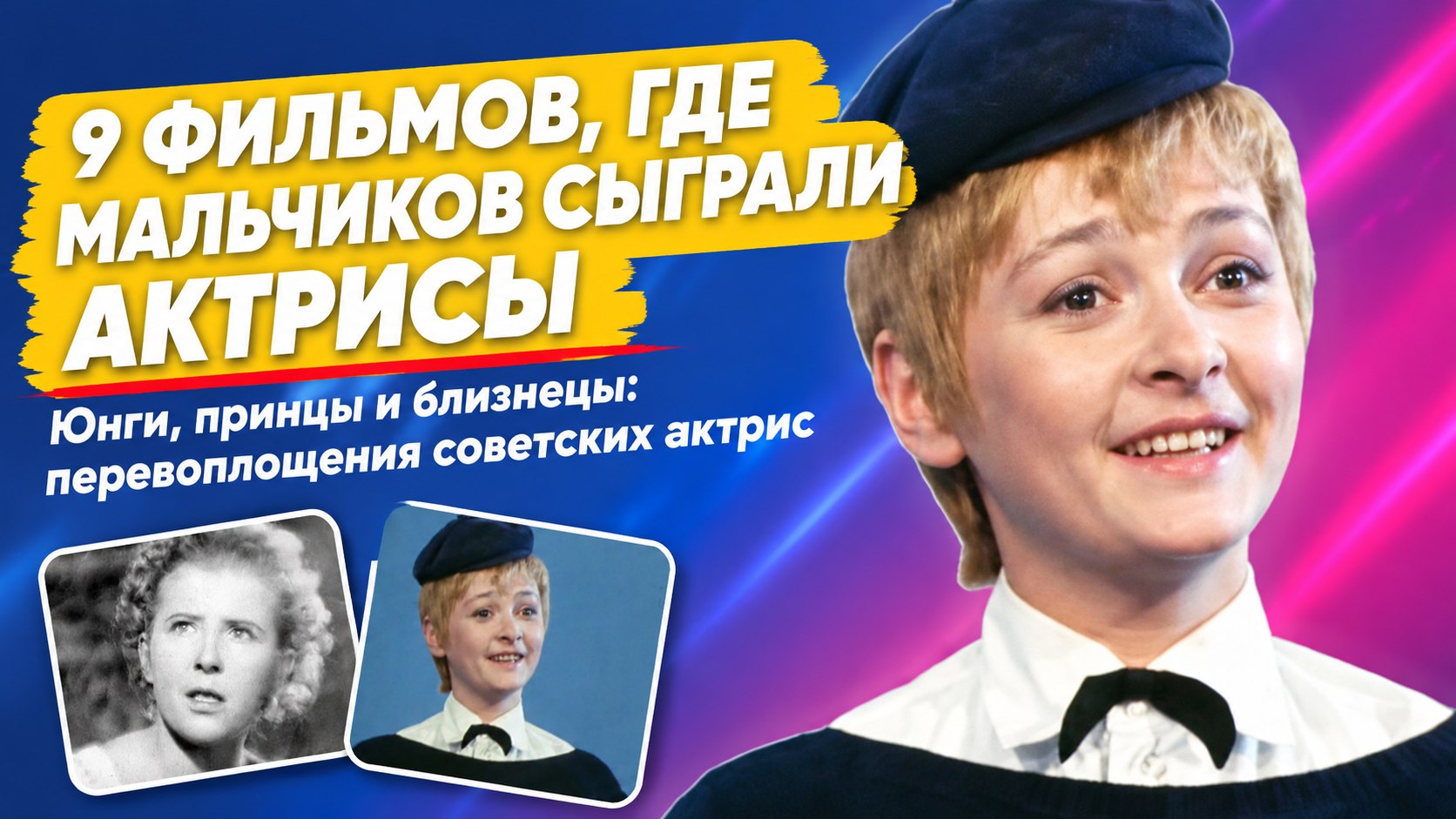 Мальчики, юнги и принцы: 9 советских фильмов, где мужские роли сыграли актрисы