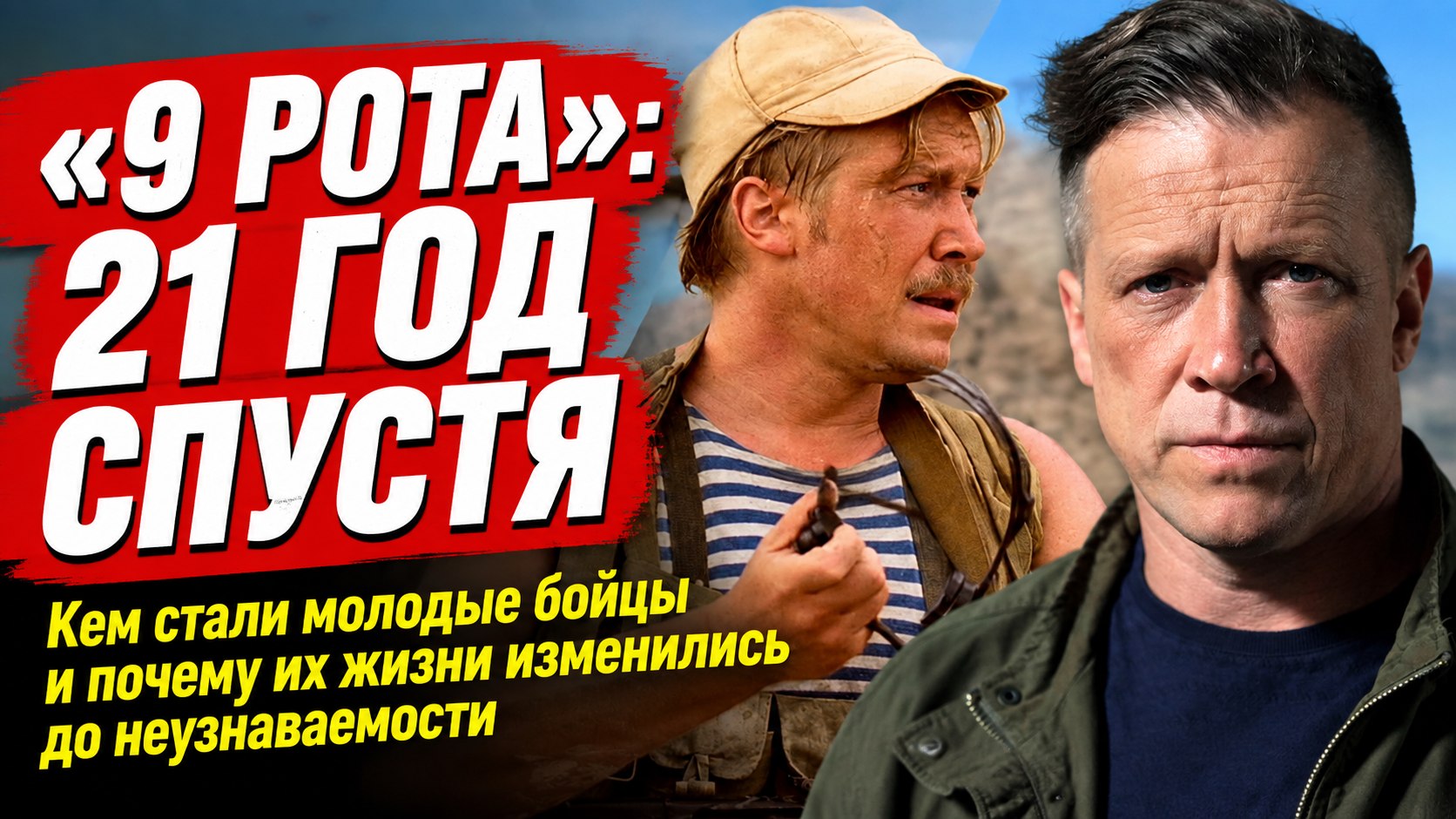 Как изменились актёры «9 роты» через 21 год после премьеры