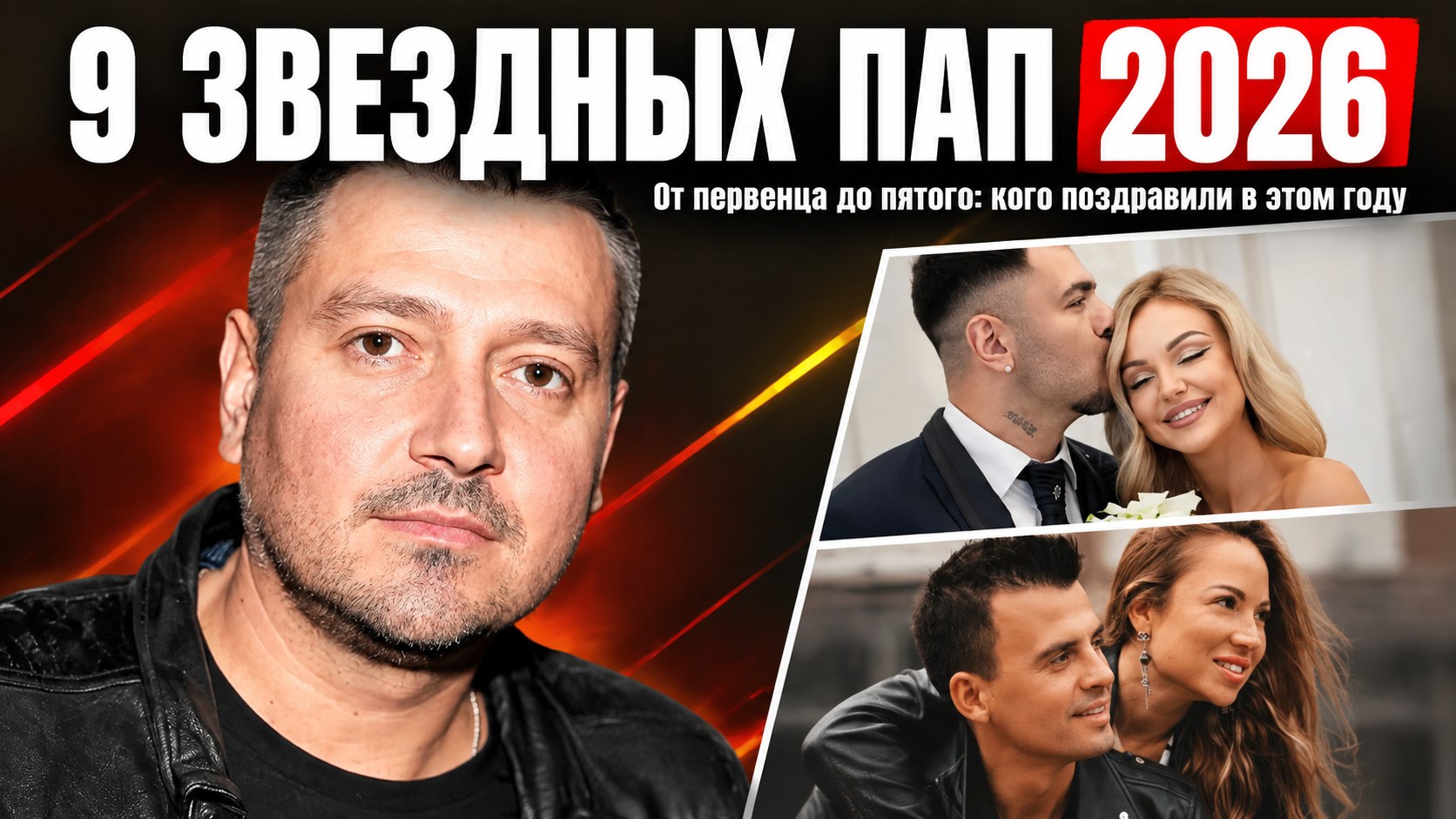 9 звездных мужчин, ставших папами в 2026 году: от первенцев до пятого ребенка